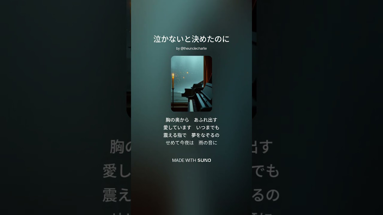 泣かないと決めたのに  #suno  #歌謡曲 #ブルース #ロック #バラード