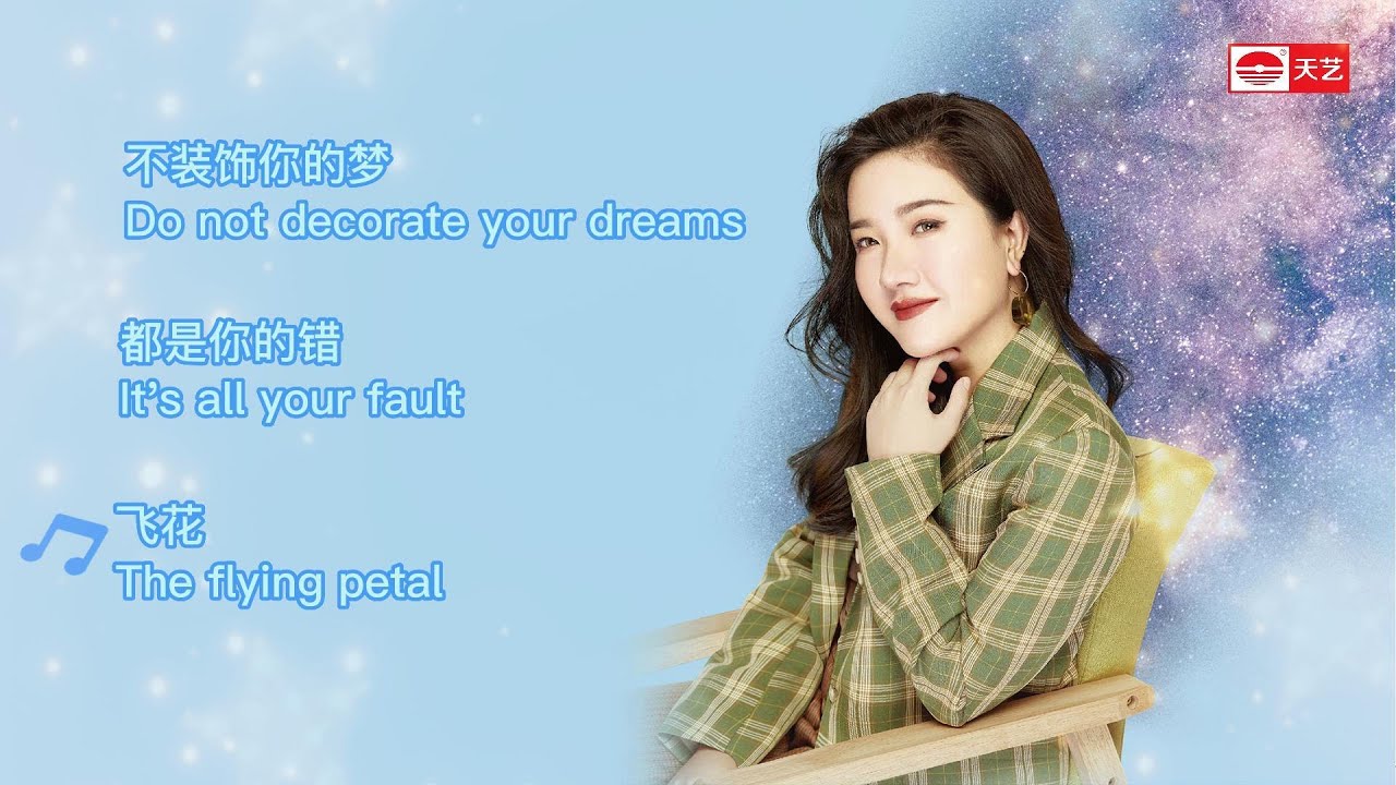 【精灵般的嗓音】#阿梨粤 灵动澄澈的嗓音，如醉如痴的演绎，开口便是耳边无法自拔的循环旋律《#不装饰你的梦 》、《#都是你的错 》、《#飞花 》