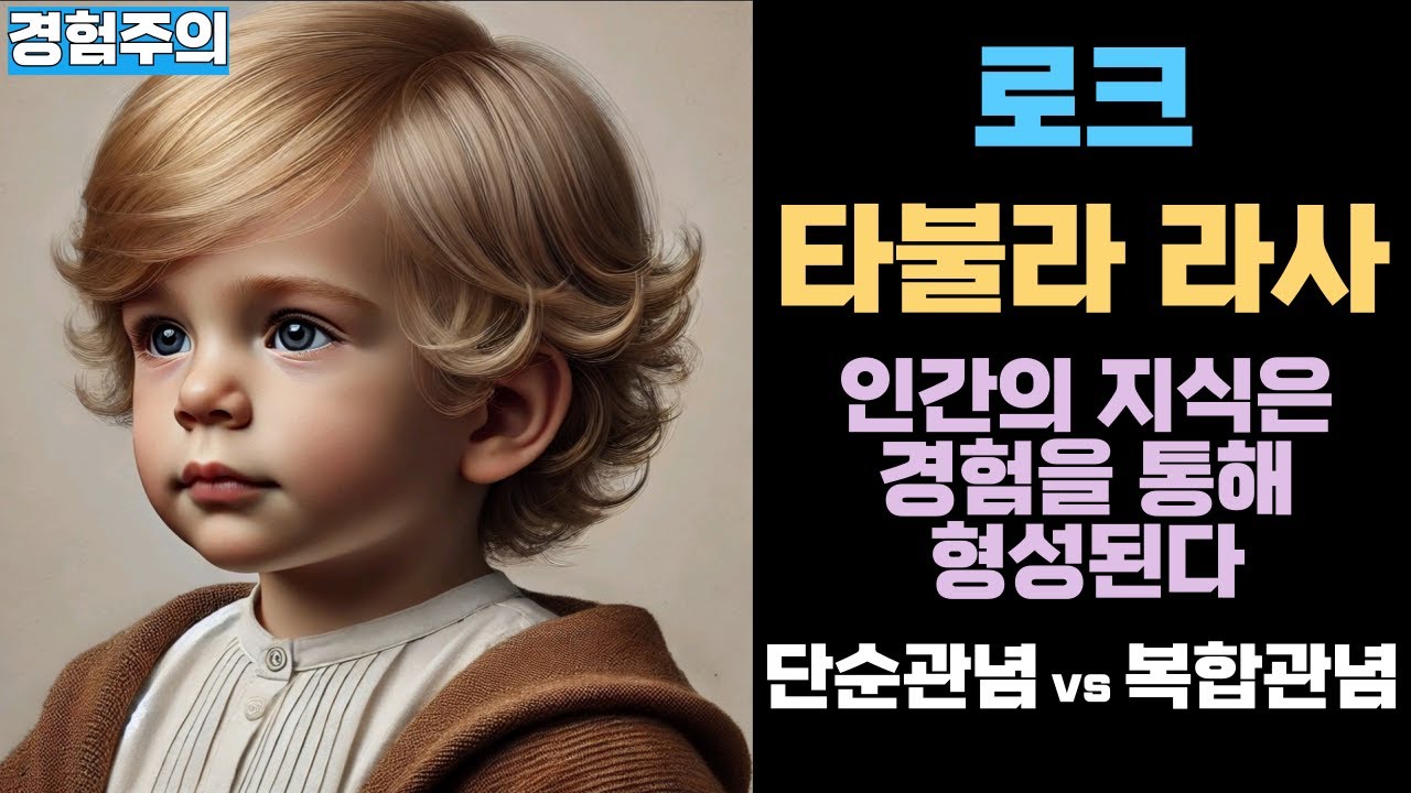 감각(Sensation)과 반성(Reflection) I 감각과 반성이라는 두 가지 경험을 통해 모든 관념을 형성함 I 타불라 라사 I 로크 I 배경지식