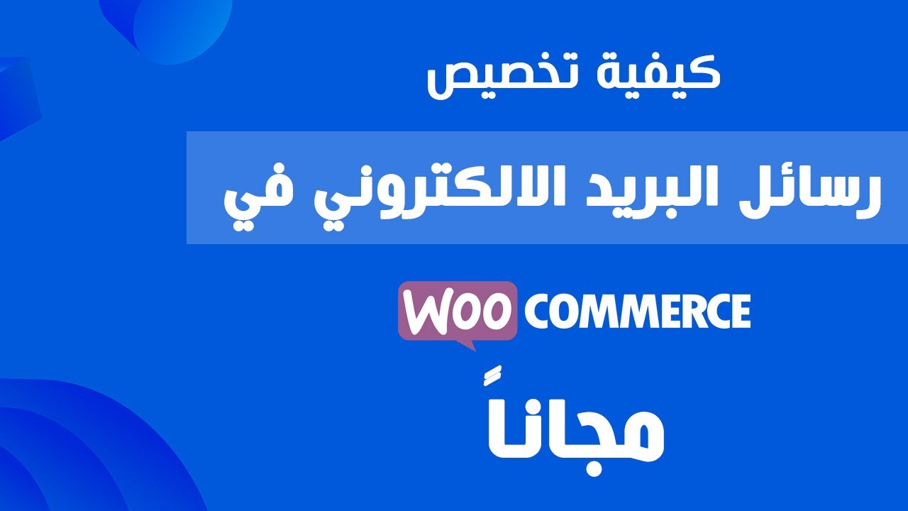 كيفية تخصيص رسائل البريد الالكتروني في متجر ووكومرس (Woocommerce)