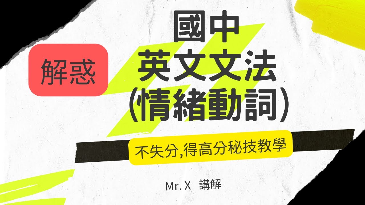 快速學會國中英文文法(基礎文法) [情緒動詞] 解惑,重點提示