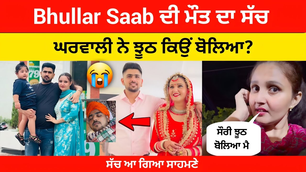 Bhullar Saab Couple Death 😢 | ਆਖਿਰ ਉਸ ਦਿਨ ਕੀ ਹੋਇਆ ਸੀ | Guri Noori Full Story