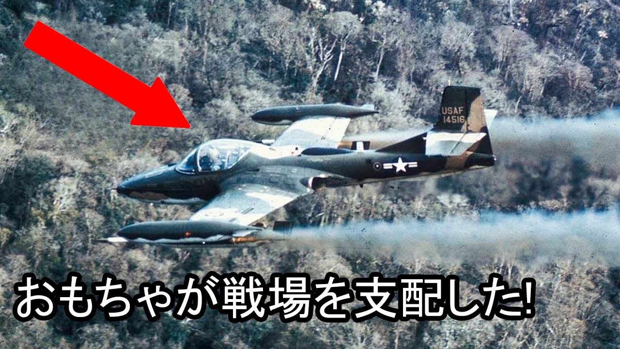 訓練機が戦場の英雄になった日、セスナA-37の驚異の記録！
