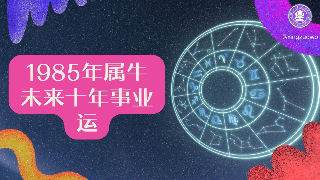 1985年属牛未来十年事业运，1985属牛未来十年事业运！低谷反弹直冲人生巅峰！#85年属牛 #事业运势 #十年大运 #职场突破 #中年逆袭 #贵人提携 #生肖命理解析