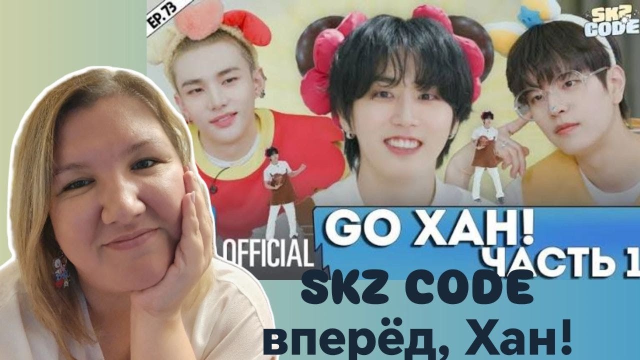 SKZ Code - Go Хан! Часть 1 - Реакция