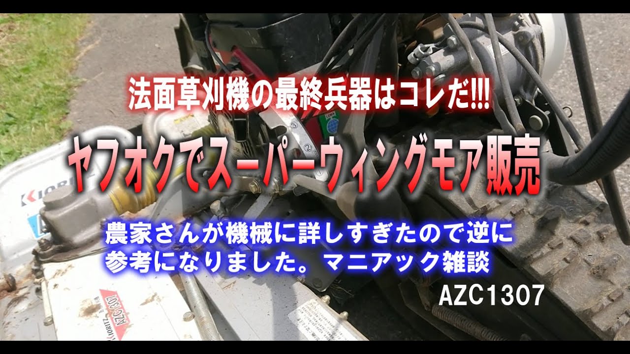 畔草刈機スーパーウィングモアを買った若い農家さんが詳しすぎたw【AZC1307】