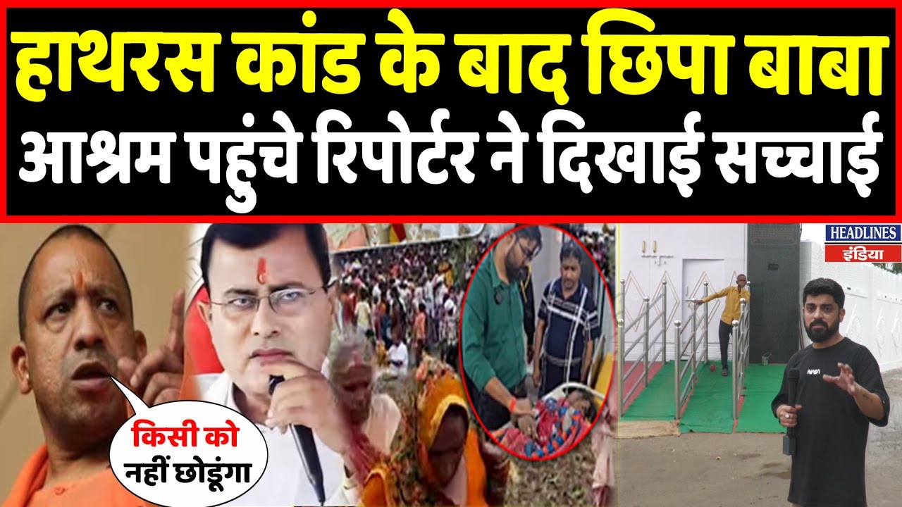 Hathras कांड के बाद रिपोर्टर पहुंच गया बाबा के खुफिया आश्रम में । ft Rahul Goel | Headlines India