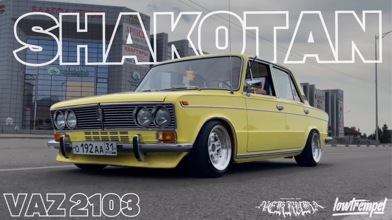 ПРОЕКТ ОТЦА И СЫНА. САМЫЙ КРАСИВЫЙ Shakotan | stance ВАЗ 2103 LOWTREMPEL