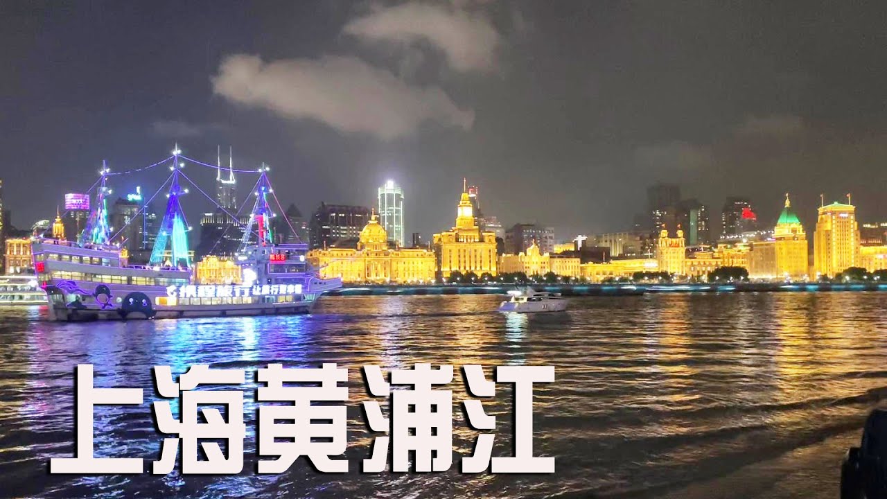 在上海黄浦江边走一走，带大家看看夜上海的魅力【阿杜游中国】
