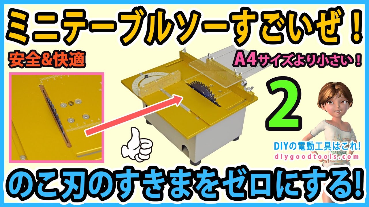 ミニテーブルソーすごいぜ！　のこ刃のすきまをゼロにする！#2【DIY】mini tablesaw #2