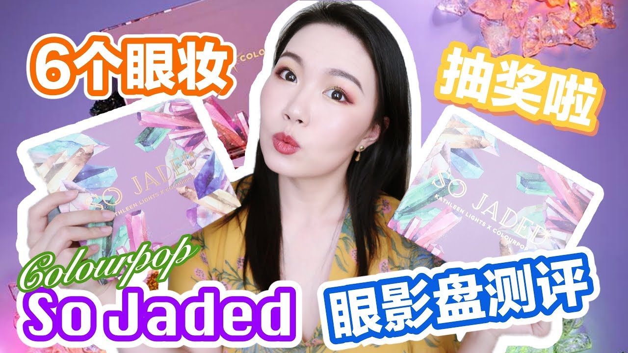 【坤仔测评】Colourpop So Jaded测评 | 6个眼妆（橘紫蓝绿) | 详细总结+对比试色 | 又是一盘专柜的高阶替代 | 抽奖啦