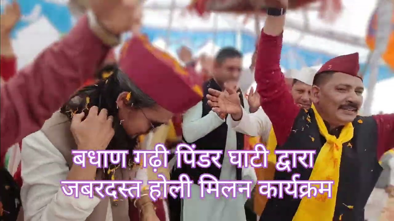 पिंडर घाटी होली मिलन कार्यक्रम 1 मार्च 2026