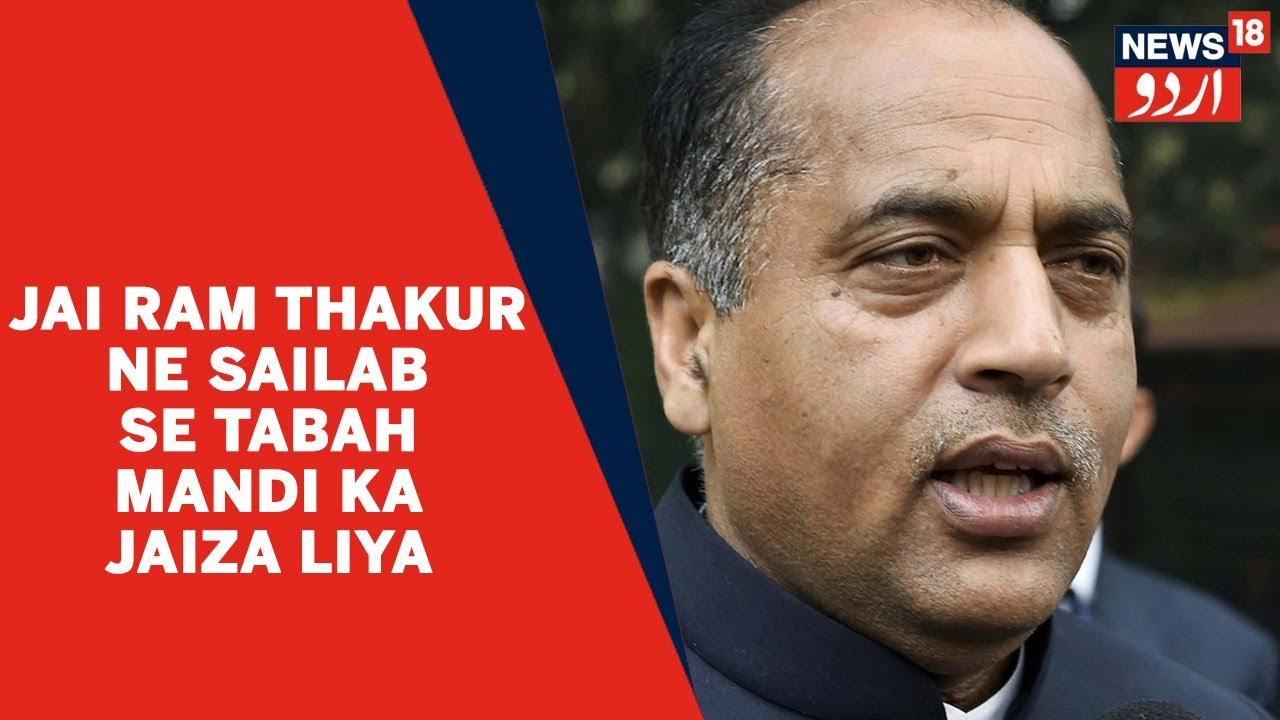 Himachal Flood News l Shadeed Baarish Se Tabah Mandi Ka CM Jai Ram Thakur Ne Jaiza Liya l Urdu News