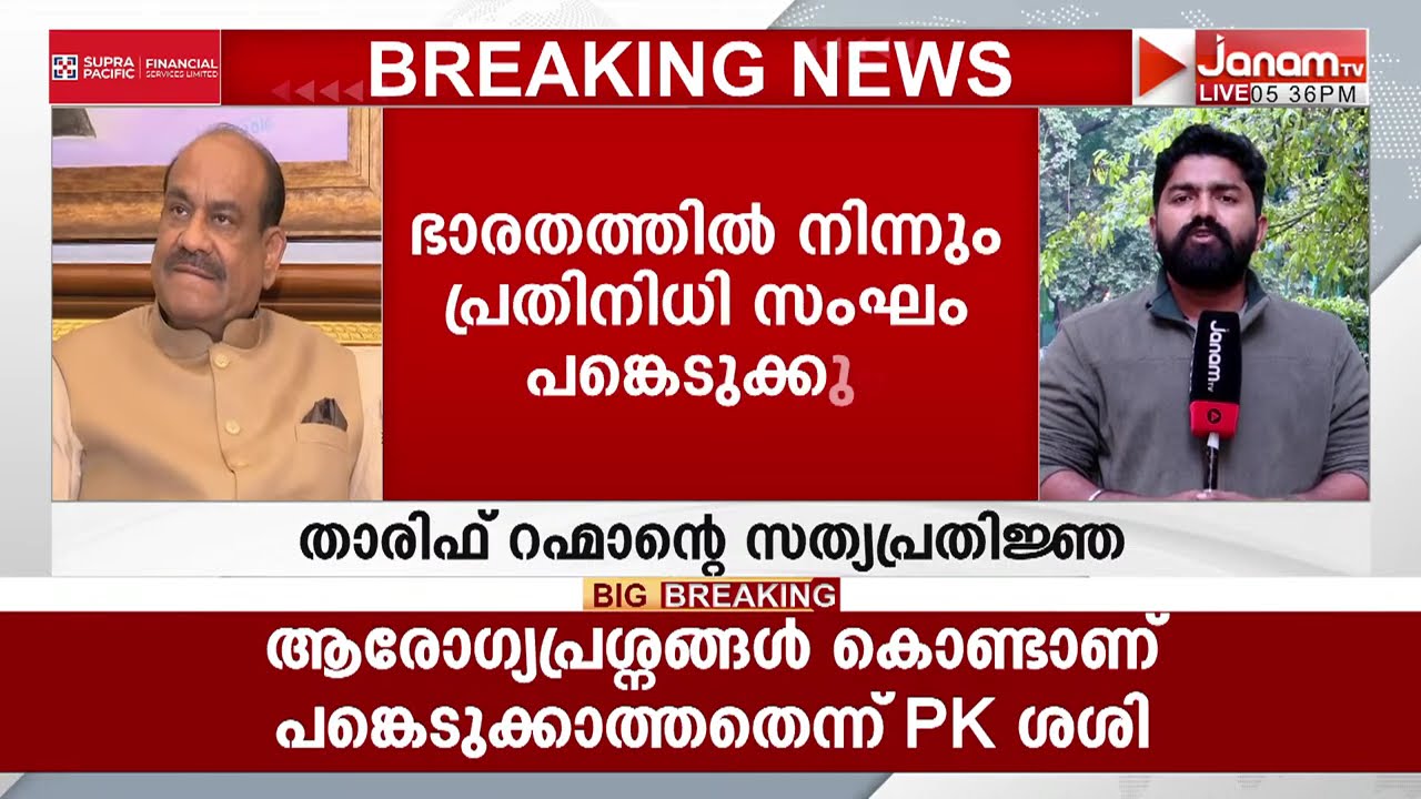 താരിഖ് റഹ്മാൻ്റെ സത്യപ്രതിജ്ഞ മറ്റന്നാൾ; ഭാരതത്തിൽ നിന്ന് പ്രതിനിധി സംഘം പങ്കെടുക്കും | BANGLADESH
