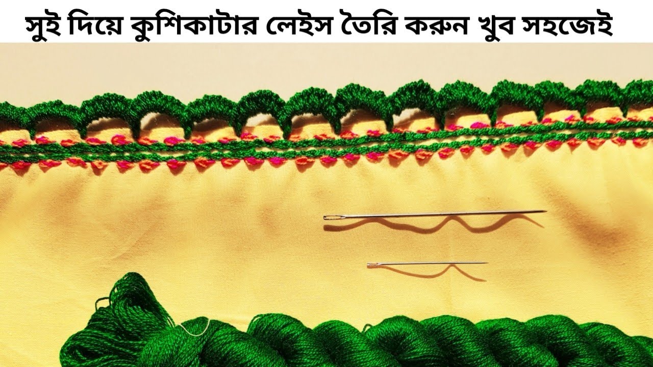 বিছানার চাদর/ওড়না/টেবিল ক্লথে সুই দিয়ে কুশিকাটার লেইস তৈরি শিখুন/ক্রুশের কাজ/সুই দিয়ে কুশিকাটা