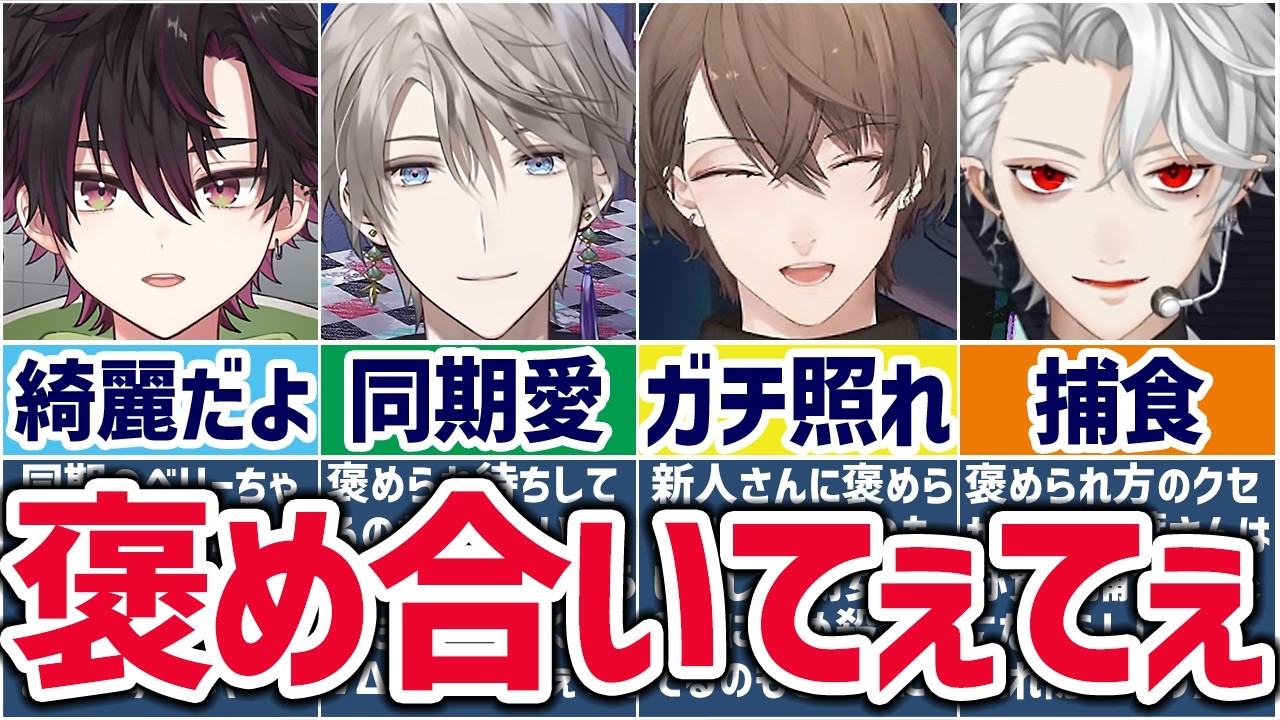 🌈にじさんじ🕒褒めたり褒められたりする関係性＝てぇてぇ【切り抜き×ゆっくり解説】