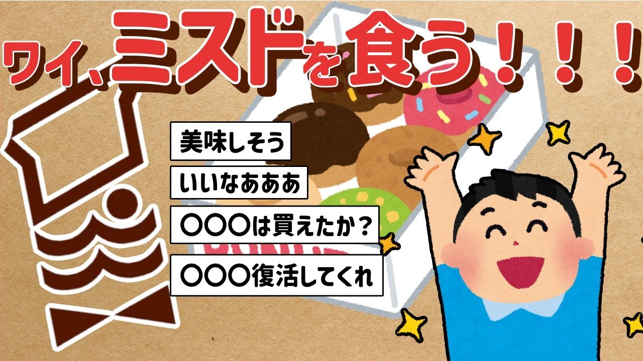 【2ch】ワイ、ミスドを食う！！！