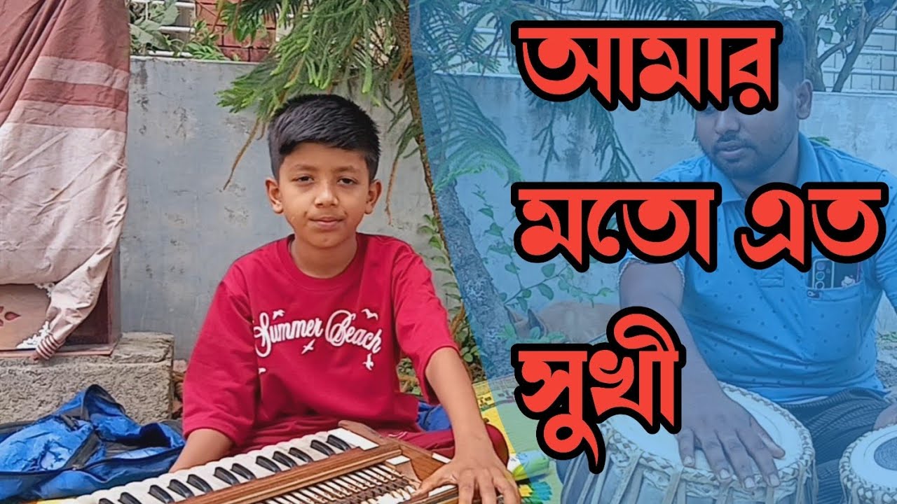 আমার মত এত সুখী//অসাধারণ একটি ছায়াছবির গান