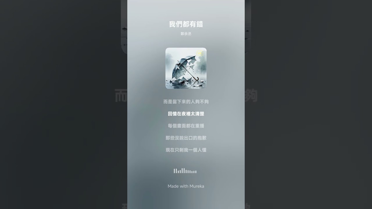 我們都有錯