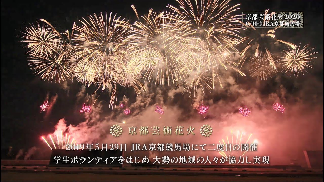 京都芸術花火2020