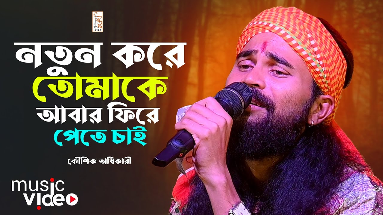 আমি নতুন করে তোমাকে আবার ফিরে পেতে চাই 🔥 কৌশিক অধিকারী 🔥 Ami Notun Kore Tomake 🔥 Koushik Adhikari
