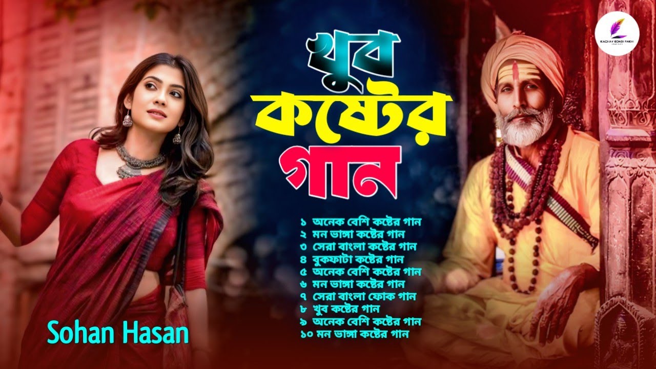 ২০২৬ সালের বাছাই করা কষ্টের গান 😭🔥Sohan Hasan🔥😭Alabam😭Jukebox😭New Sad Song 2026