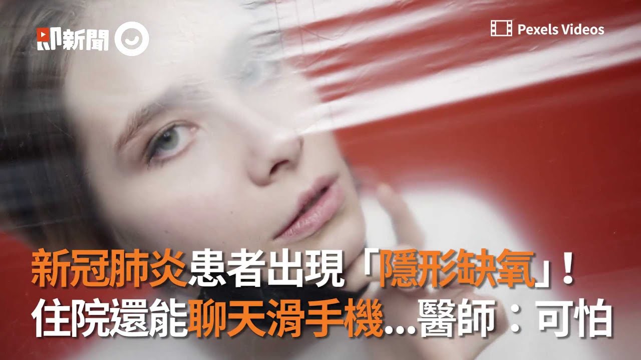新冠肺炎患者出現「隱形缺氧」！身體無自覺情況嚴重...住院還能聊天滑手機｜病徵｜症狀