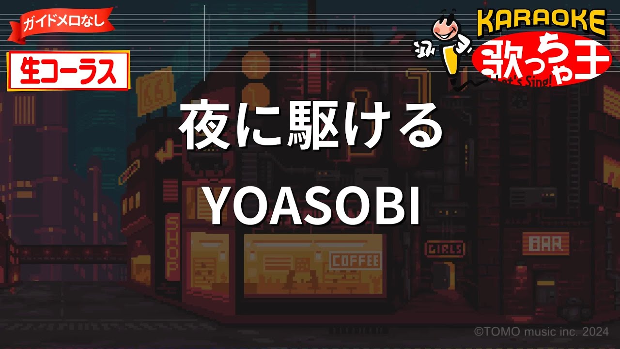 【生コーラス(ガイドなし)】夜に駆ける/YOASOBI【カラオケ】