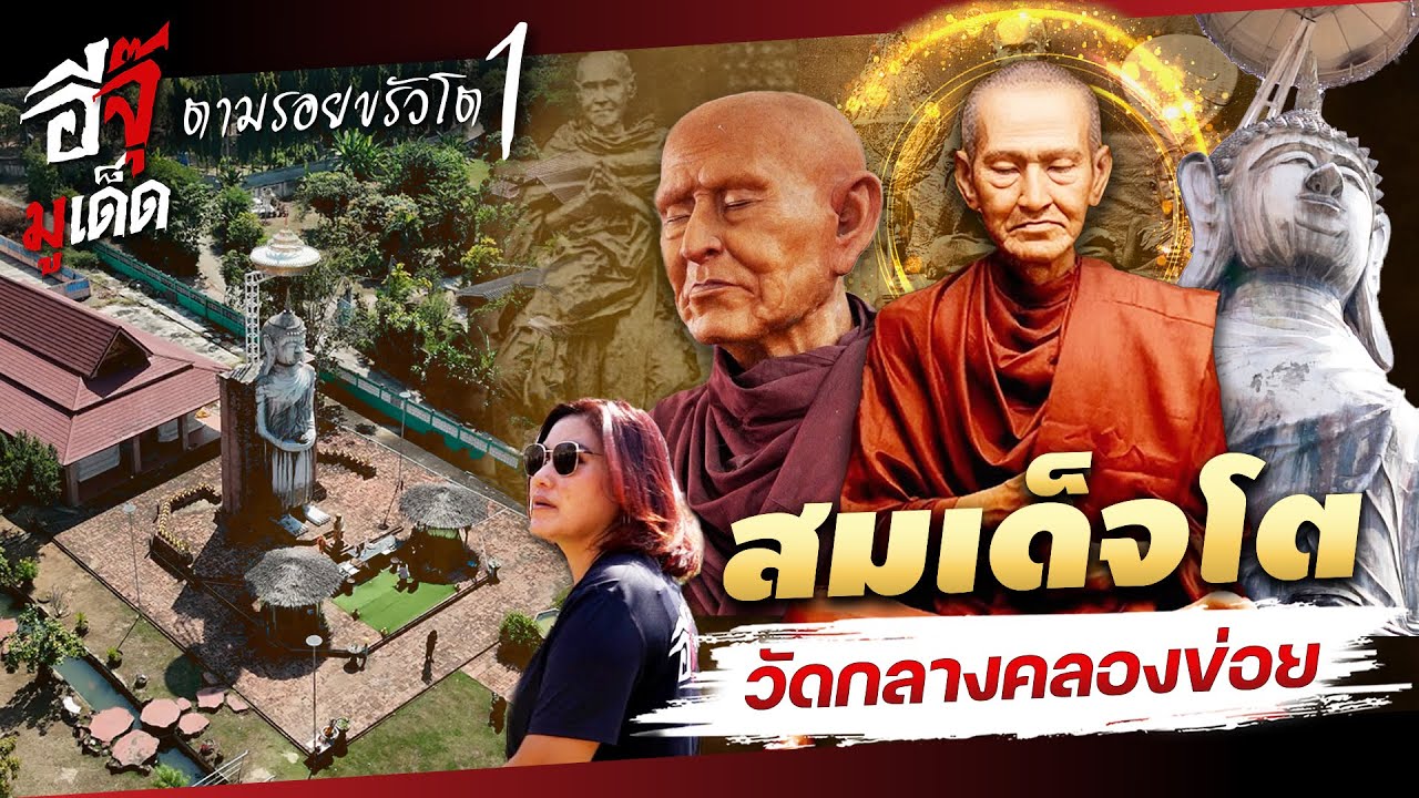 อีจุ๊มูเด็ด EP.37 ตามรอยสมเด็จพระพุฒาจารย์โต (1) พระยืนอุ้มบาตร วัดกลางคลองข่อย จ.ราชบุรี #สมเด็จโต