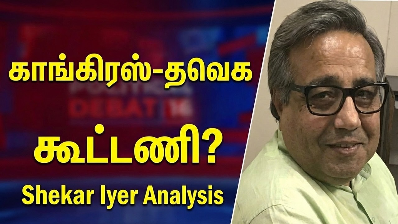 காங்கிரசுக்கு விஜயின் Final Offer - ராகுலின் முடிவு என்ன? | Shekar Iyer | Thennavan Media
