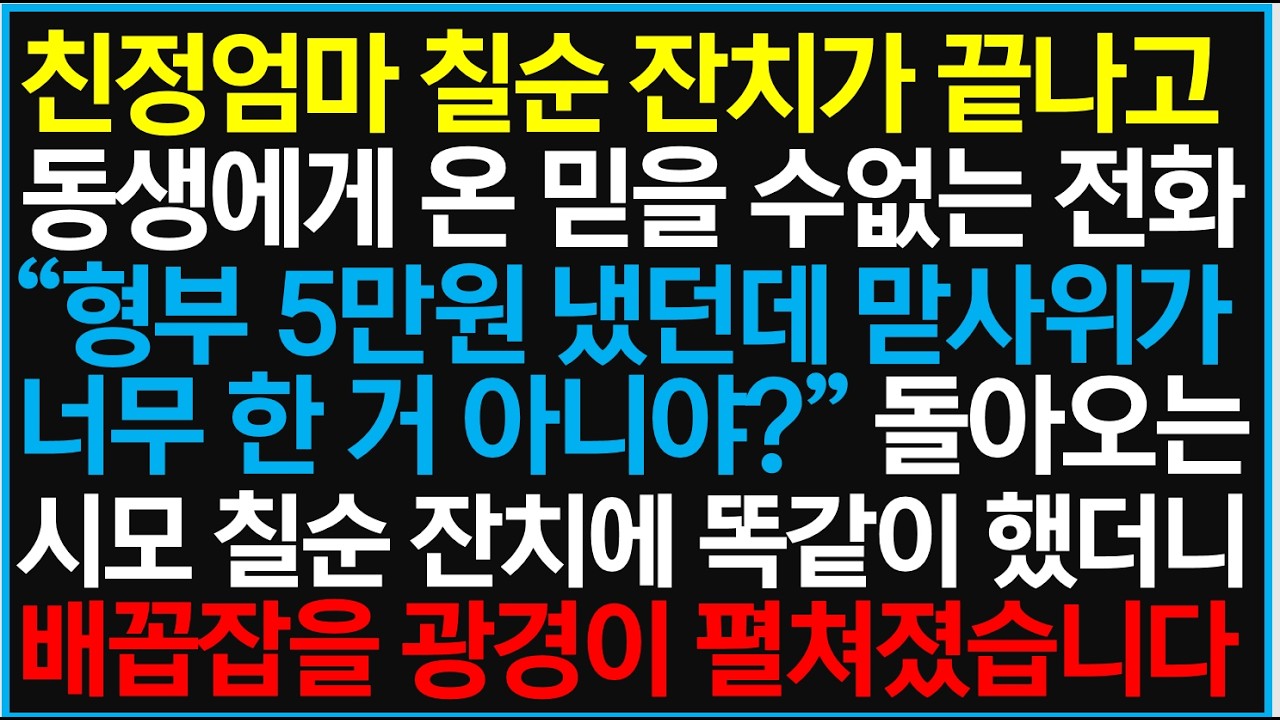 친정엄마 칠순 잔치가 끝나고 동생에게 온 믿을 수없는 전화 