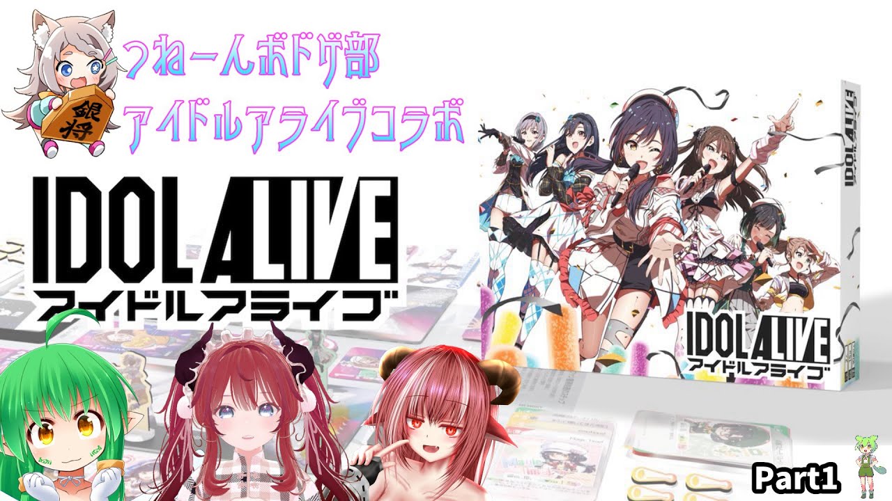 【ボドゲコラボ】アイドルアライブ Part1【角酒あや みーしゃん はにみちゃん 星野ニアokd】