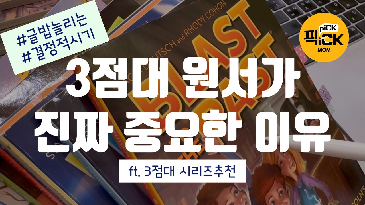 [챕터북START]3점대 챕터북이 이토록 중요한 이유_ft.3점대시리즈소개