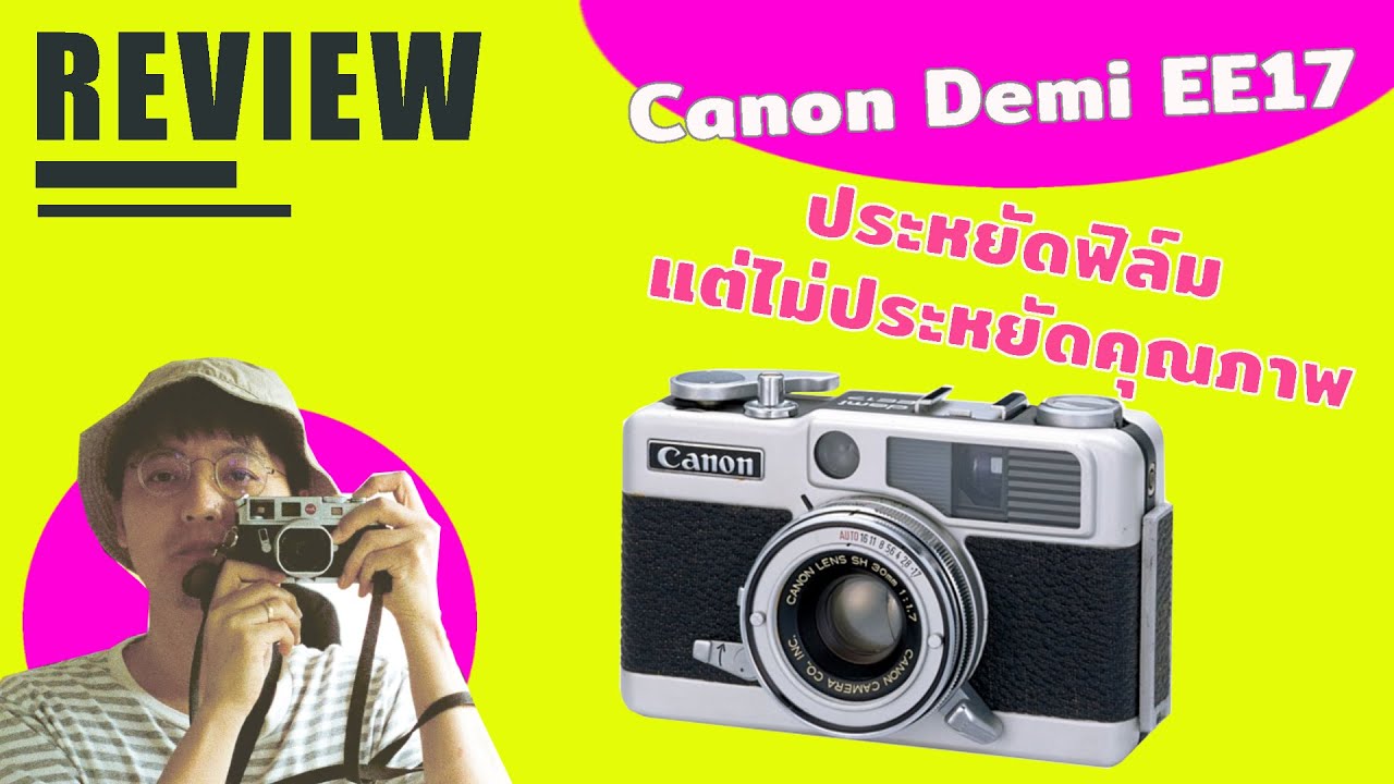 รีวิวกล้องฟิล์ม Canon Demi EE 17 กล้องที่ประหยัดฟิล์ม แต่ไม่ประหยัดคุณภาพ | บล็อกของอาทิตย์