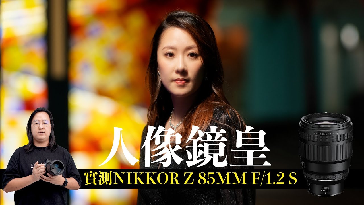【情Sir開箱】人像鏡皇！實測 NIKKOR Z 85MM F1.2 S 鏡頭！各位觀眾，榮仔返嚟喇！[中文字幕]