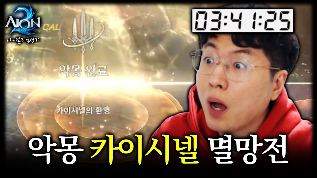 '악몽 카이시넬' 너프 전에 잡았습니다!! [아이온2]