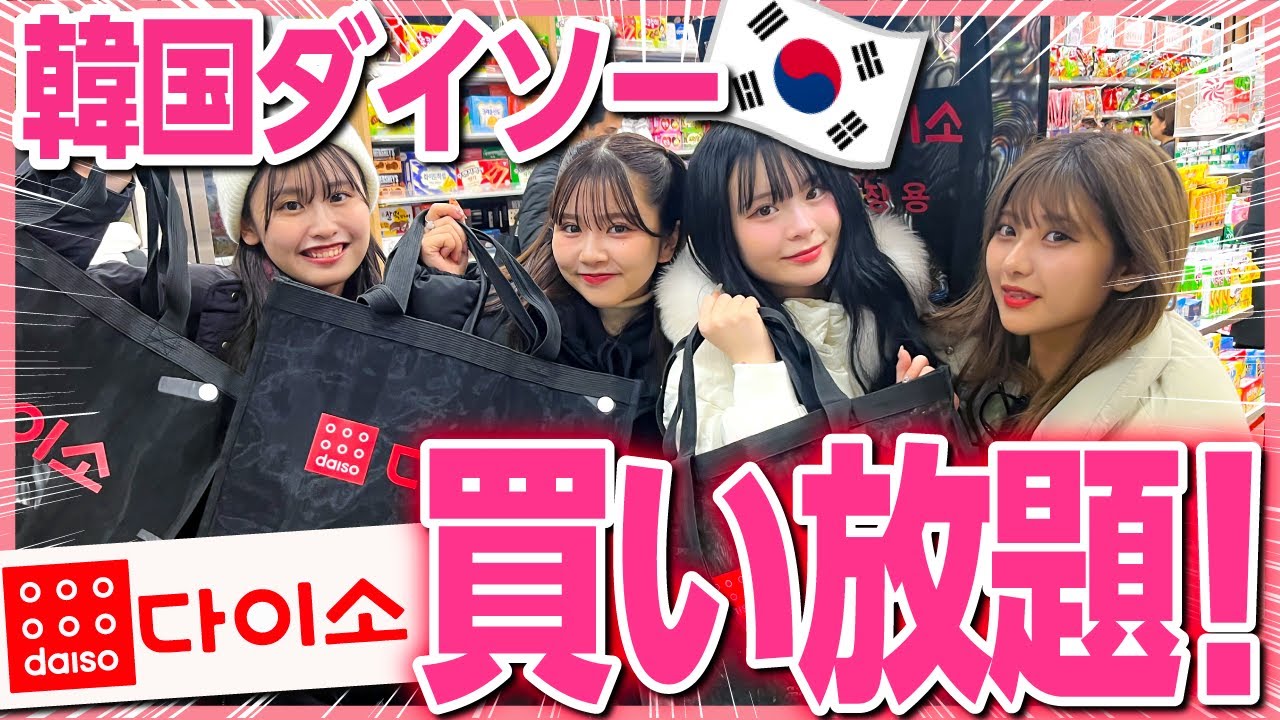 【大破産】韓国のダイソーで５分間買い放題したら、マジで調子に乗りすぎて買いすぎたwwww😇🔥