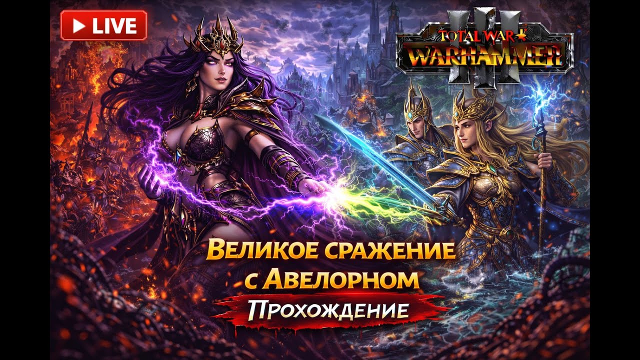 Наступление против Эльфов | Total War: Warhammer III #14