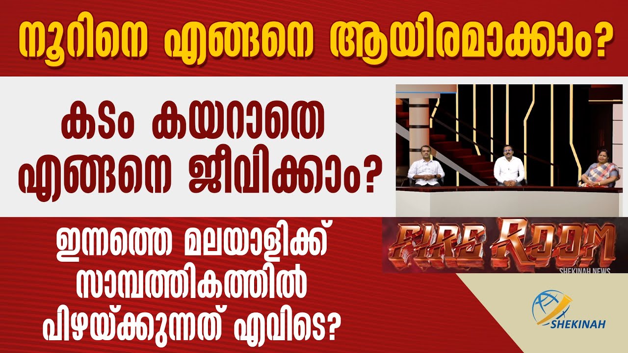 നൂറിനെ എങ്ങനെ ആയിരമാക്കാം? മലയാളിക്ക് സാമ്പത്തികത്തിൽ പിഴയ്ക്കുന്നത് എവിടെ? FIREROOM