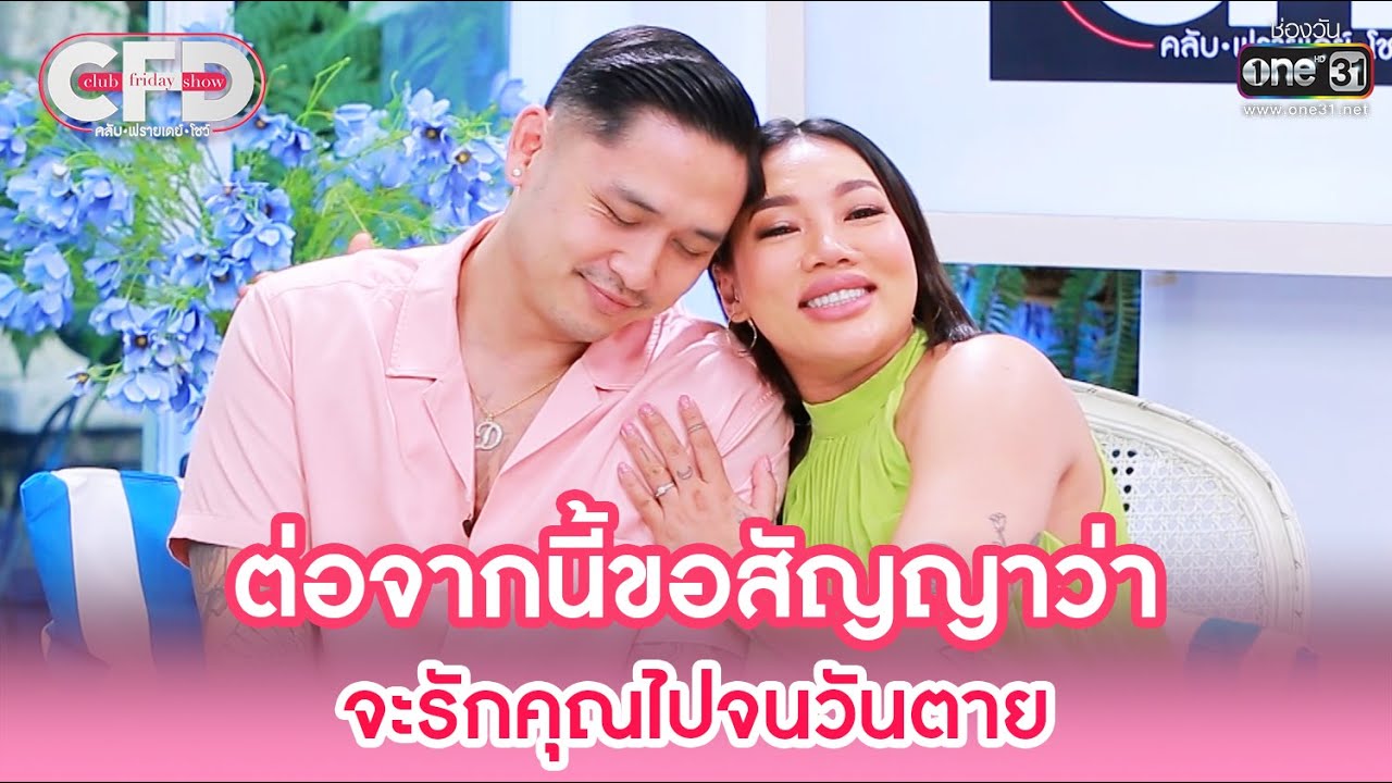 ต่อจากนี้ขอสัญญาว่าจะรักคุณไปจนวันตาย | HIGHLIGHT CLUB FRIDAY SHOW EP.34 | 24 ธ.ค. 65 | one31