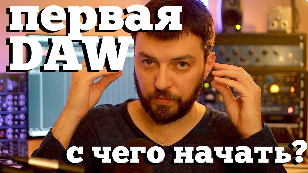DAW для начинающих
