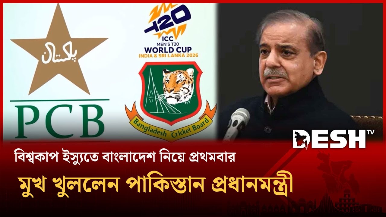 বাংলাদেশকে সমর্থন জানাতেই ভারত ম্যাচ বয়কট করেছে পাকিস্তান | T20 WorldCup 2026 | Desh TV
