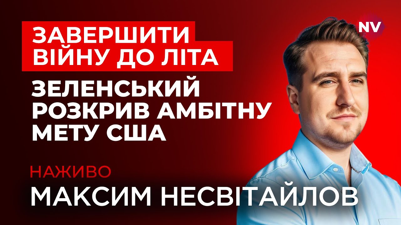 План Трампа приречено на провал? До чого приведуть ці перемовини | Несвітайлов наживо
