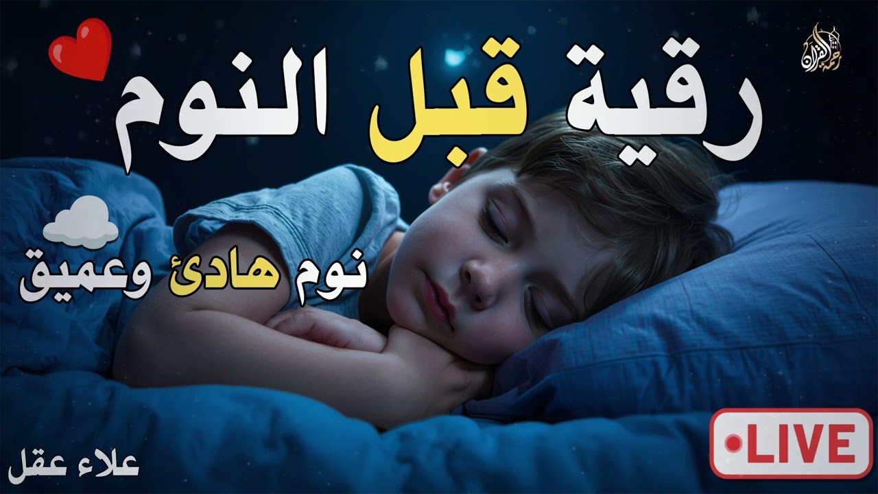 رقية النوم💛لعلاج الارق والنوم والعين والحسد والسحر بصوت يريح القلب جداجدا