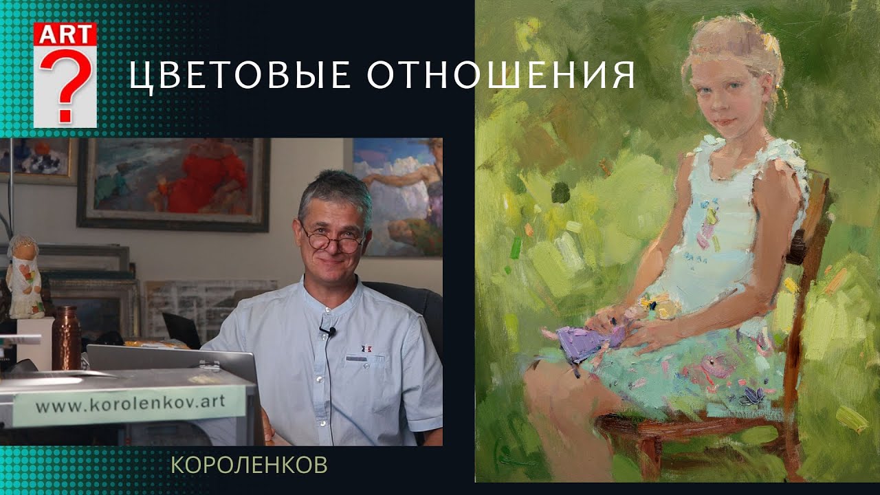 1284 ЦВЕТОВЫЕ ОТНОШЕНИЯ _ художник Короленков