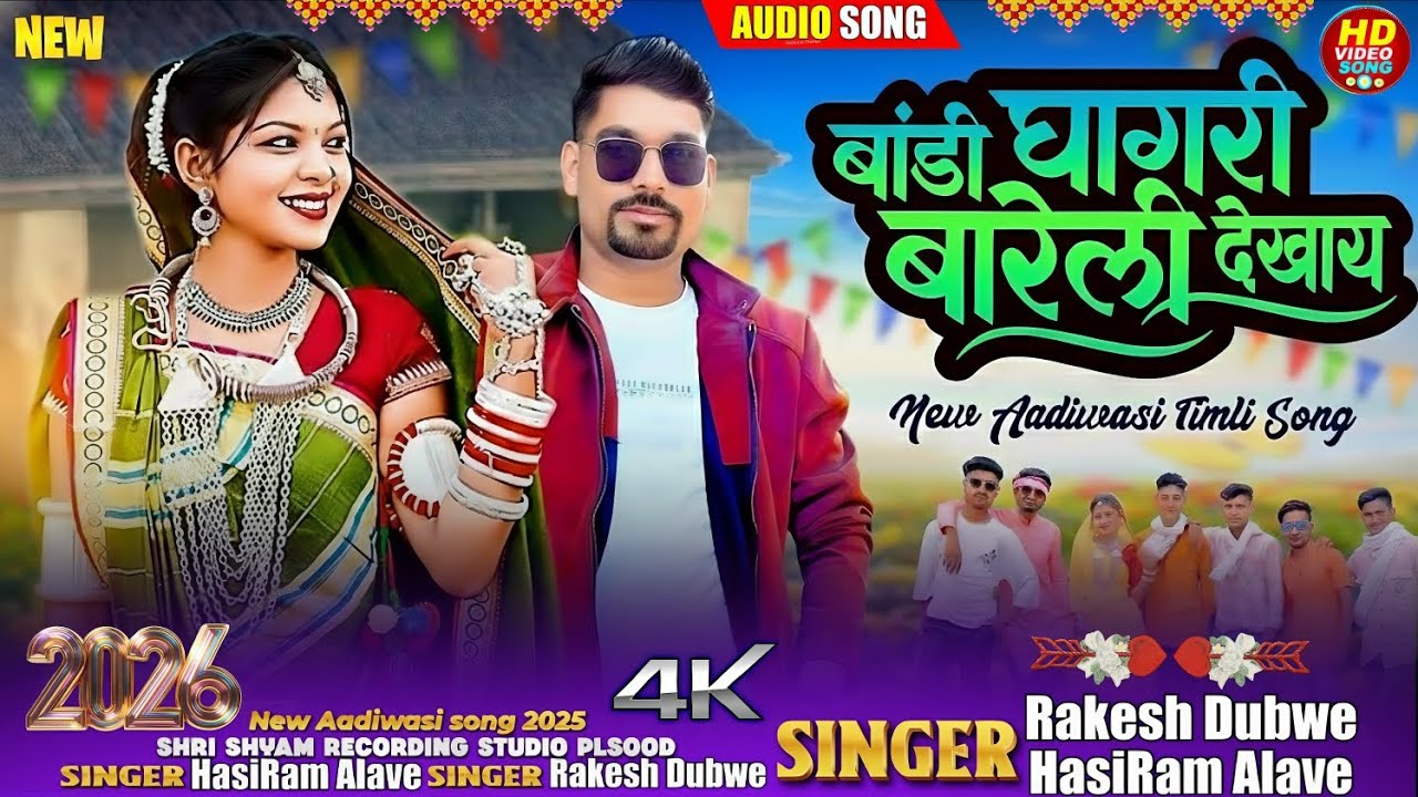 Aadivasi 💯#new song (बांडी घागरी बारेली देखाय)🎤Singer #Rakesh Dudwe 💥#Hashiram Alawe New🔥 song 2026/
