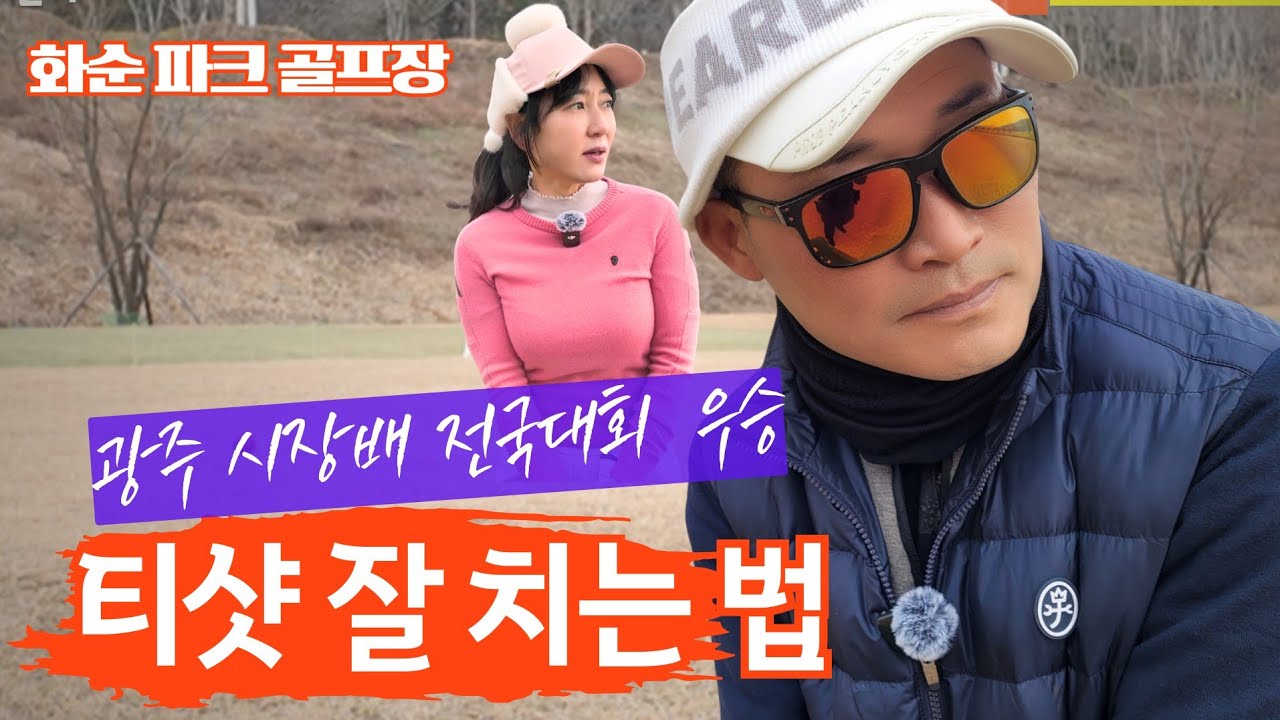 광주시장배/MG새마을금고배전국파크골프 우승 박태영님의 티샷 잘 치는 노하우를 알아볼까요? 화천파크골프장 B코스 #파크골프스윙 #티샷 정확하게 보내기#승촌파크골프장 