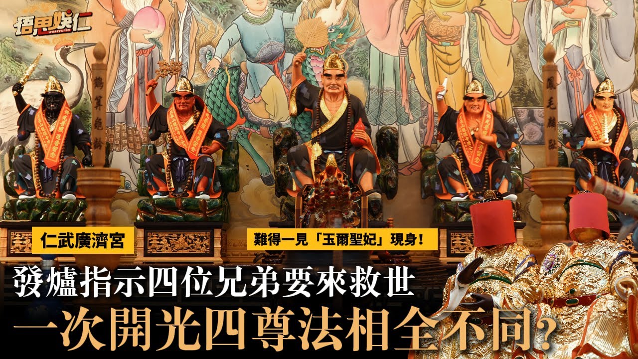  賜子救命、神威顯赫！二師父四兄弟齊降臨！解密五兄弟不同法相法器之謎歲次乙巳年仁武廣濟宮濟公活佛開光大典