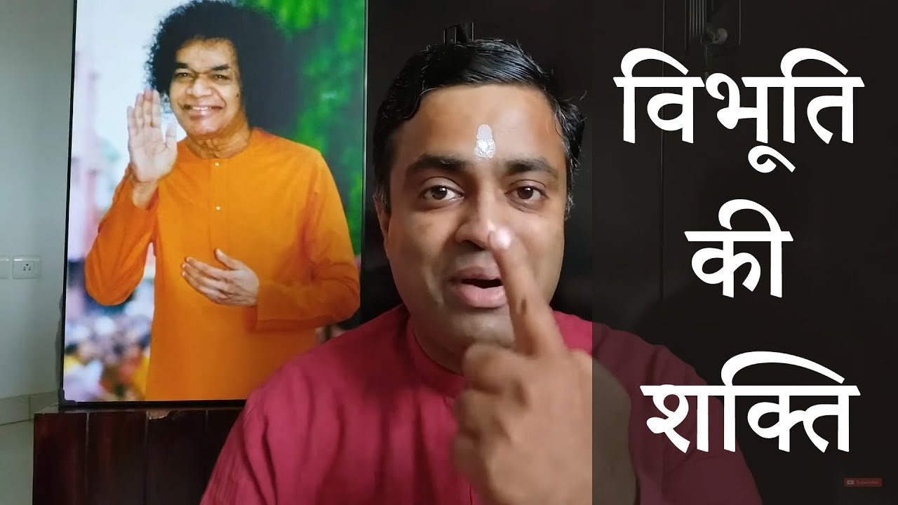 विभूति की शक्ति और महत्व
