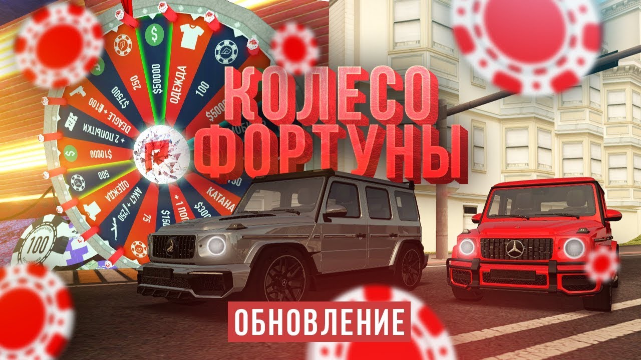 RADMIR MTA - КОЛЕСО ФОРТУНЫ ! ОБНОВЛЕНИЕ !